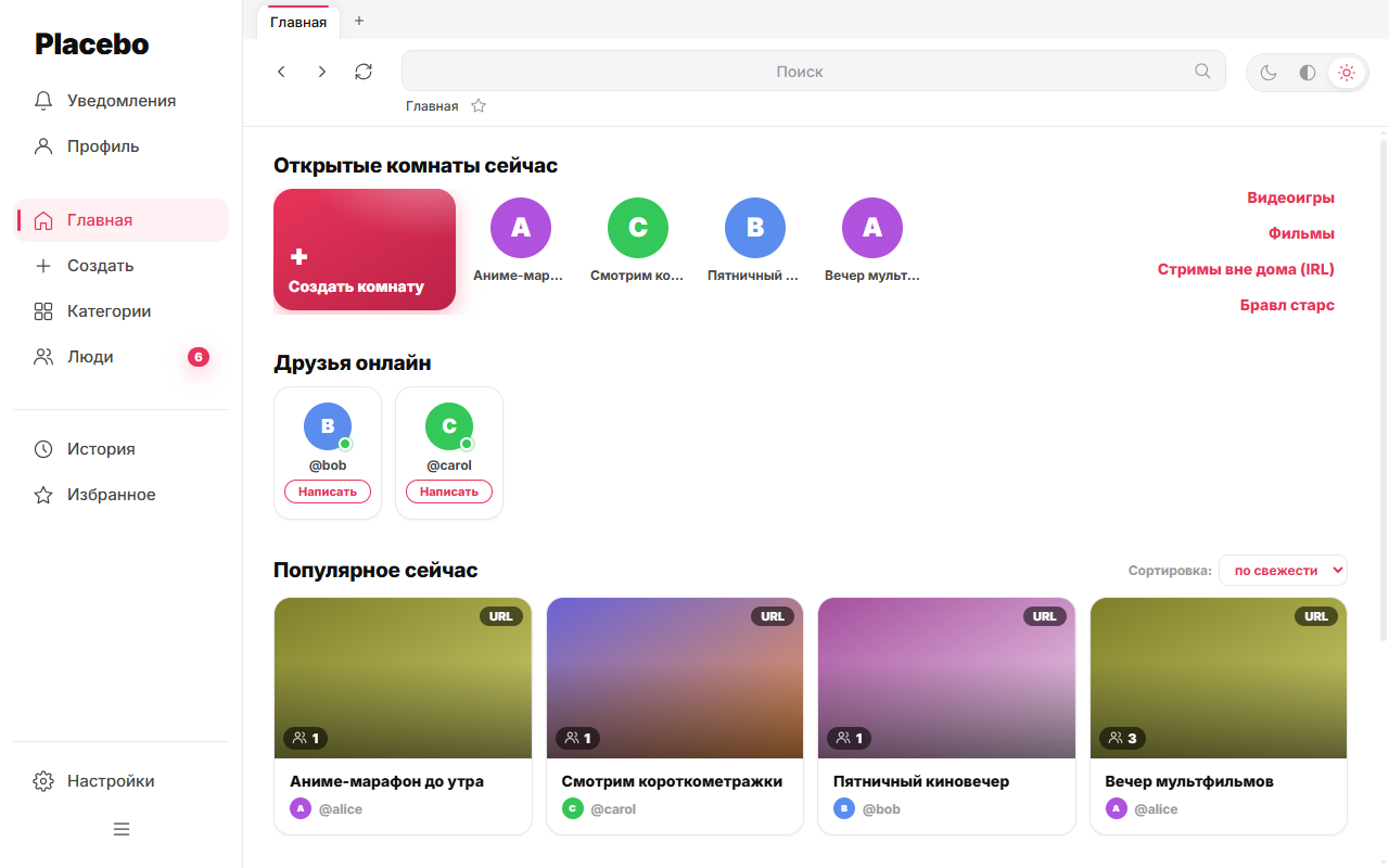 Главный экран Placebo: открытые комнаты, друзья в сети и популярные комнаты